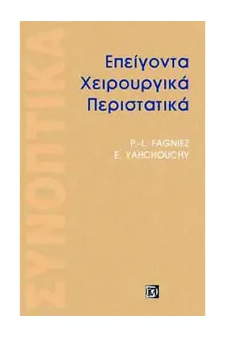 Επείγοντα Χειρουργικά Προβλήματα