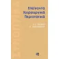 Επείγοντα Χειρουργικά Προβλήματα