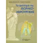 Τα ορόσημα της θωρακοχειρουργικής