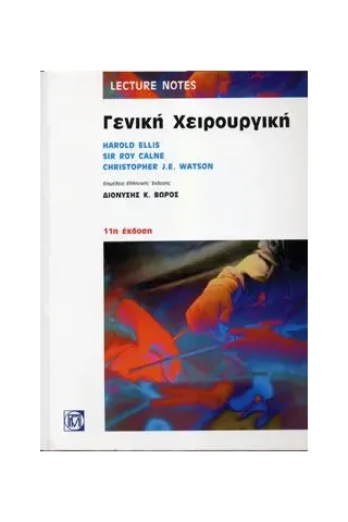 Lecture Notes: Γενική Χειρουργική 