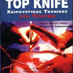 Top Knife Χειρουργικές Τεχνικές στο Τραύμα