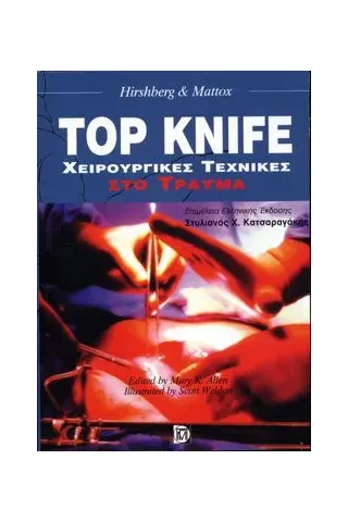 Top Knife Χειρουργικές Τεχνικές στο Τραύμα