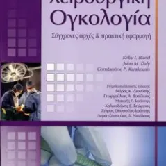 Χειρουργική Ογκολογία: Σύγχρονες αρχές και πρακτική εφαρμογή