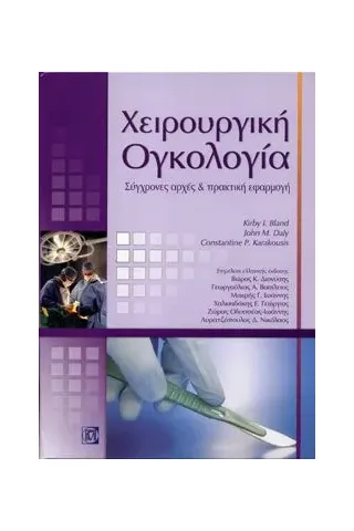 Χειρουργική Ογκολογία: Σύγχρονες αρχές και πρακτική εφαρμογή