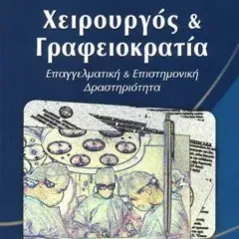 Χειρουργός και Γραφειοκρατία