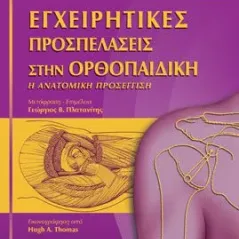 Εγχειρητικές Προσπελάσεις στην Ορθοπεδική