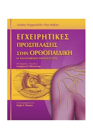 Εγχειρητικές Προσπελάσεις στην Ορθοπεδική