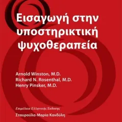 Εισαγωγή στην Υποστηρικτική Ψυχοθεραπεία