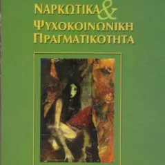 Ναρκωτικά & Ψυχοκοινωνική Πραγματικότητα