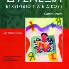 Δυσλεξία (Βοηθητικό Εγχειρίδιο)