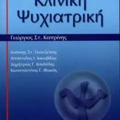 Κλινική Ψυχιατρική (Α' Τόμος)