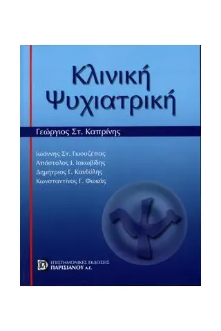 Κλινική Ψυχιατρική (Α' Τόμος)