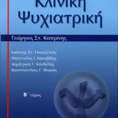 Κλινική Ψυχιατρική (Β' Τόμος)