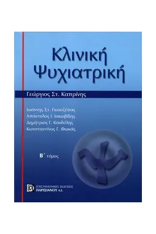 Κλινική Ψυχιατρική (Β' Τόμος)