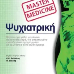 Master Medicine Ψυχιατρικη