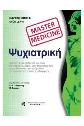 Master Medicine Ψυχιατρικη