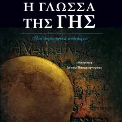 Η Γλώσσα της Γης: Μια Λογοτεχνική Ανθολογία