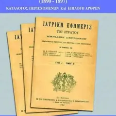 ΙΑΤΡΙΚΗ ΕΦΗΜΕΡΙΣ ΤΟΥ ΣΤΡΑΤΟΥ (1890-1897)