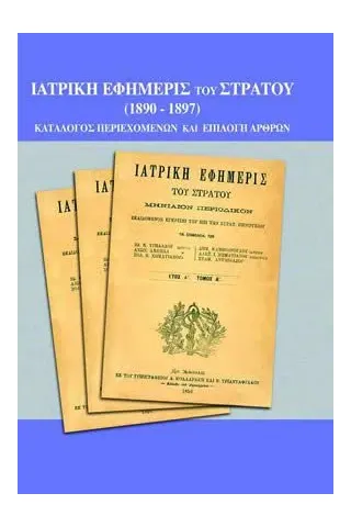 ΙΑΤΡΙΚΗ ΕΦΗΜΕΡΙΣ ΤΟΥ ΣΤΡΑΤΟΥ (1890-1897)