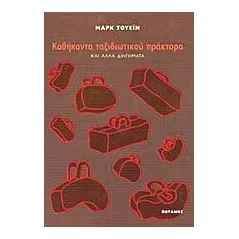 Καθήκοντα ταξιδιωτικού πράκτορα