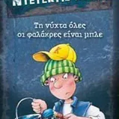 Μια υπόθεση για τον ντετέκτιβ Κλουζ: Τη νύχτα όλες οι φαλάκρες είναι μπλε