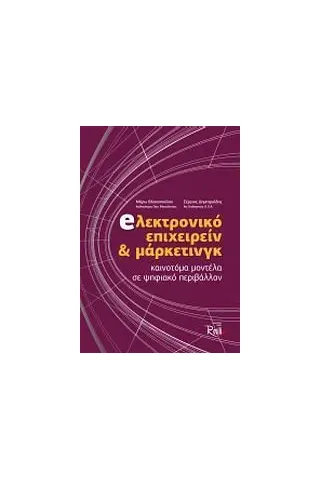 Ηλεκτρονικό επιχειρείν και μάρκετινγκ