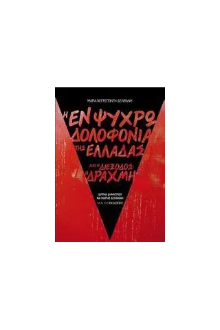 Η εν ψυχρώ δολοφονία της Ελλάδας και η διέξοδος: η δραχμή