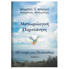 Μετεωρολογική περιπλάνηση: Η ιστορία μιας πεταλούδας