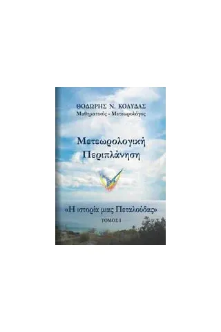 Μετεωρολογική περιπλάνηση: Η ιστορία μιας πεταλούδας