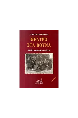 Θέατρο στα βουνά