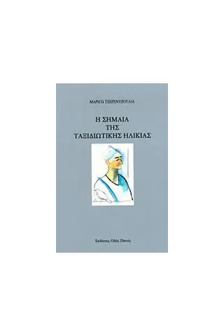 Η σημαία της ταξιδιωτικής ηλικίας