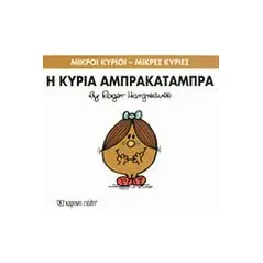 Η κυρία Αμπρακατάμπρα