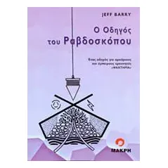 Ο οδηγός του ραβδοσκόπου