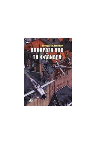 Απόδραση από τη Φλάνδρα