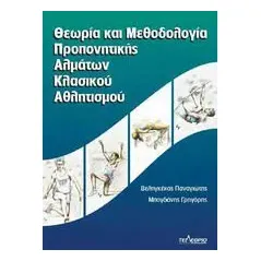 Θεωρία και μεθοδολογία προπονητικής αλμάτων κλασικού αθλητισμού