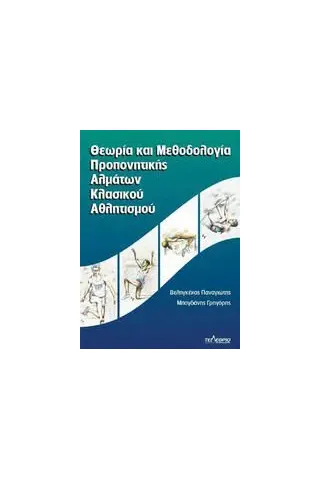 Θεωρία και μεθοδολογία προπονητικής αλμάτων κλασικού αθλητισμού