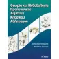 Θεωρία και μεθοδολογία προπονητικής αλμάτων κλασικού αθλητισμού