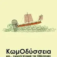 ΚωμΟδύσσεια