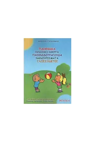 Παιχνίδια (παραδοσιακά και καινούργια) παιχνιδοτράγουδα, νανουρίσματα, γλωσσοδέτες