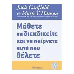 Μάθετε να διεκδικείτε και να παίρνετε αυτά που θέλετε