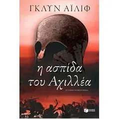 Η ασπίδα του Αχιλλέα