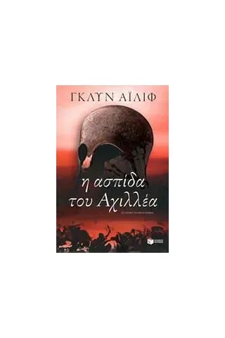 Η ασπίδα του Αχιλλέα