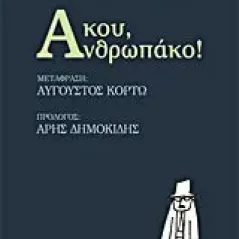 Άκου, Ανθρωπάκο!