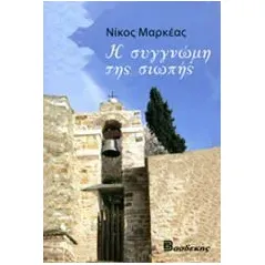 Η συγγνώμη της σιωπής