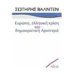 Ευρώπη, ελληνική κρίση και δημοκρατική Αριστερά