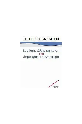 Ευρώπη, ελληνική κρίση και δημοκρατική Αριστερά