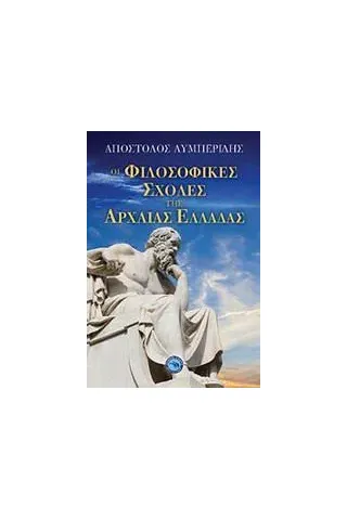 Οι φιλοσοφικές σχολές της αρχαίας Ελλάδας