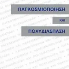 Παγκοσμιοποίηση και πολυδιάσπαση