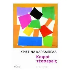 Καιροί τέσσερεις