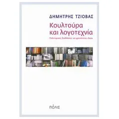 Κουλτούρα και λογοτεχνία